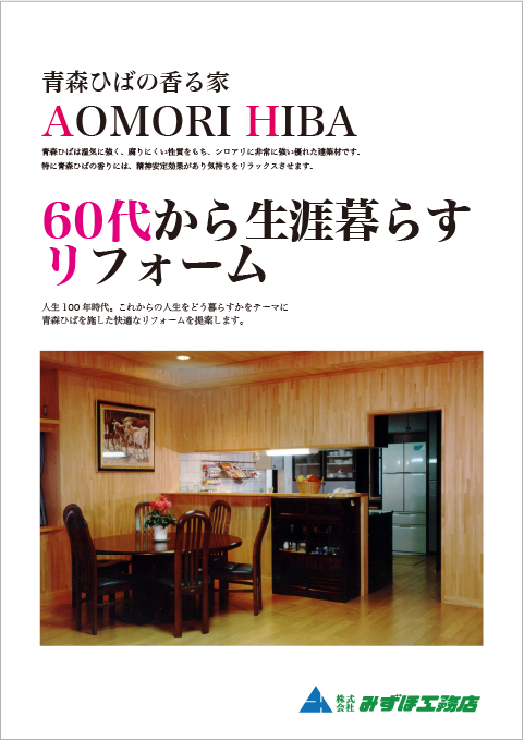 60代から生涯暮らすリフォーム