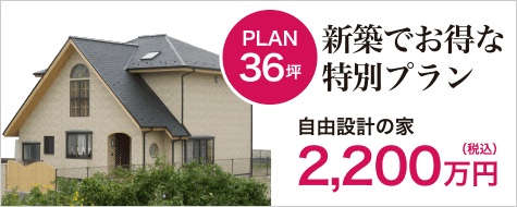 PLAN36坪 新築でお得な特別プラン 自由設計の家2,200万円(税込)